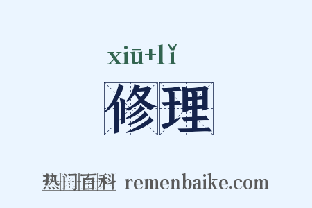 修理是什么意思的图片